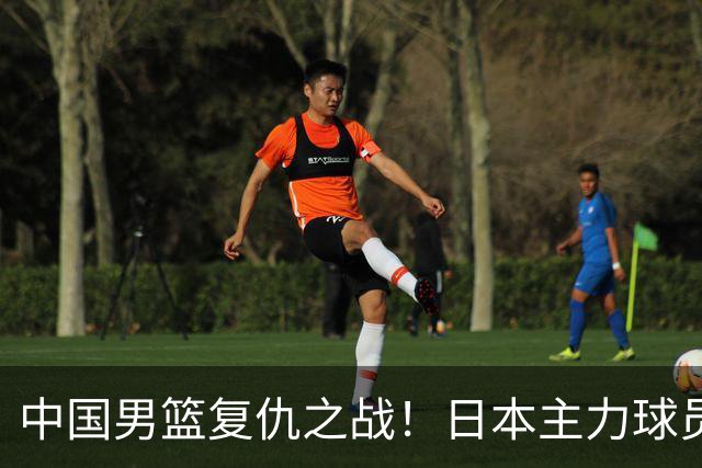 中国男篮复仇之战！日本主力球员都不在，做好防守凿内线