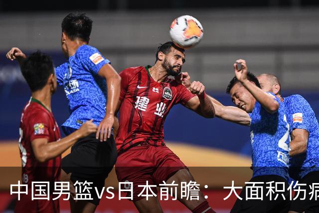 中国男篮vs日本前瞻：大面积伤病PK东道主二队 廖三宁带队冲决赛