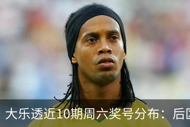 大乐透近10期周六奖号分布：后区09连开3次